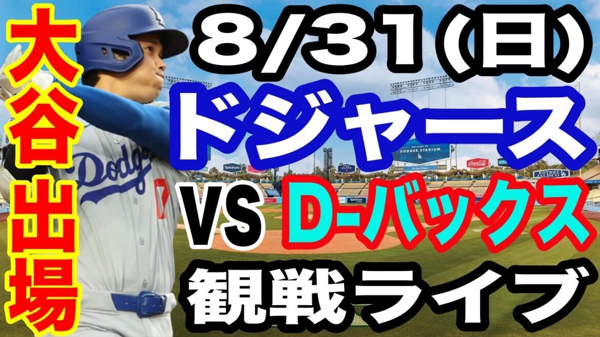 [OtaniShoheiparticipe!】【DodgersMatchLive】8/31(dimanche)DodgersvsD-BucksWatchLive#OtaniShohei#yamamotoYushin#LiveStreaming
