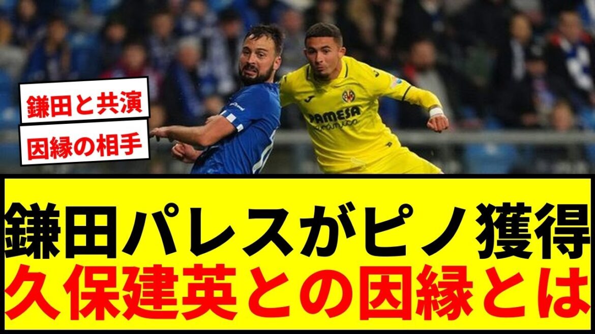 [Breaking News]Crystal Palace appartenant à Kamada Daichi a signé Jeremy Pinot! Le partenaire "fidèle" de Kubo Takefusa est un sujet brûlant lol