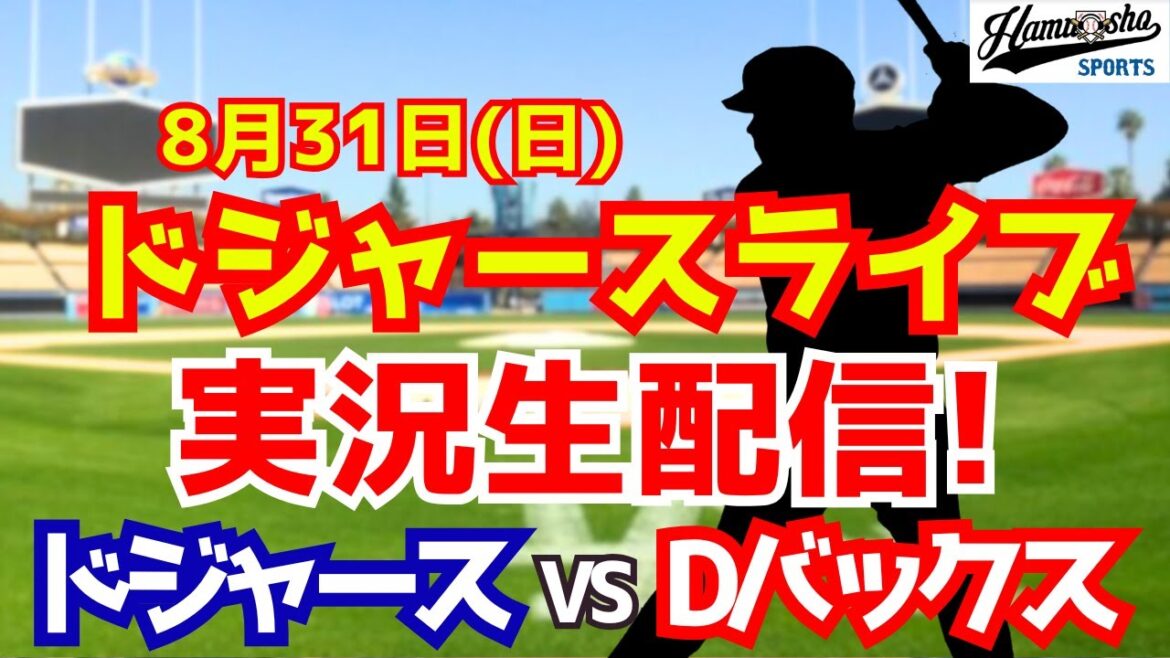 [Otani Shohei][Dodgers]Dodgers contre D-Bucks 8/31[Commentaire de la radio]