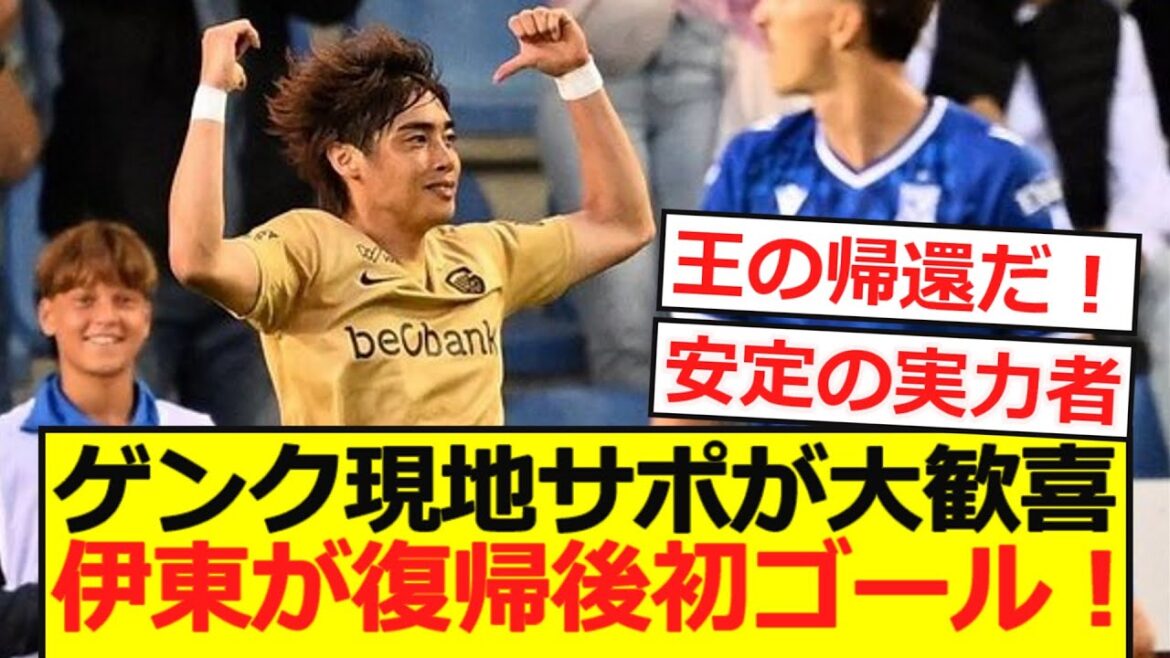 [Retour au monde]Ito Junya marque son premier but depuis le retour de Genk dans les éliminatoires de l'EL!