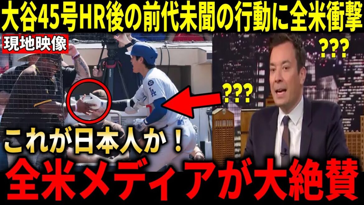[Otani Shohei]"C'est ce que font les joueurs des MVP!" Les médias américains louent les actions sans précédent envers les fans ennemis qui ont continué à piétiner les crieaux juste après le 45e numéro HR[Otani Shohei / Reaction à l'étranger]