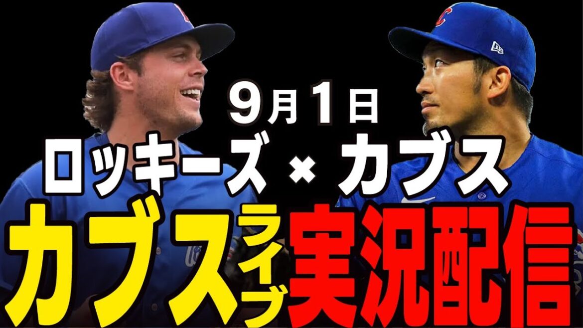 [Cubs / Suzuki Seiya]9/1 Boyd's Pitcher de Boyd !! Sera-ce un balayage du troisième match de la carte? Cubs vs Rockies[Cubs Live]#suzuki seiya #major live #cubs #cubs live
