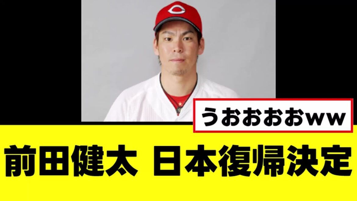 [Maeda Kenta]Il reviendra enfin au baseball japonais lol