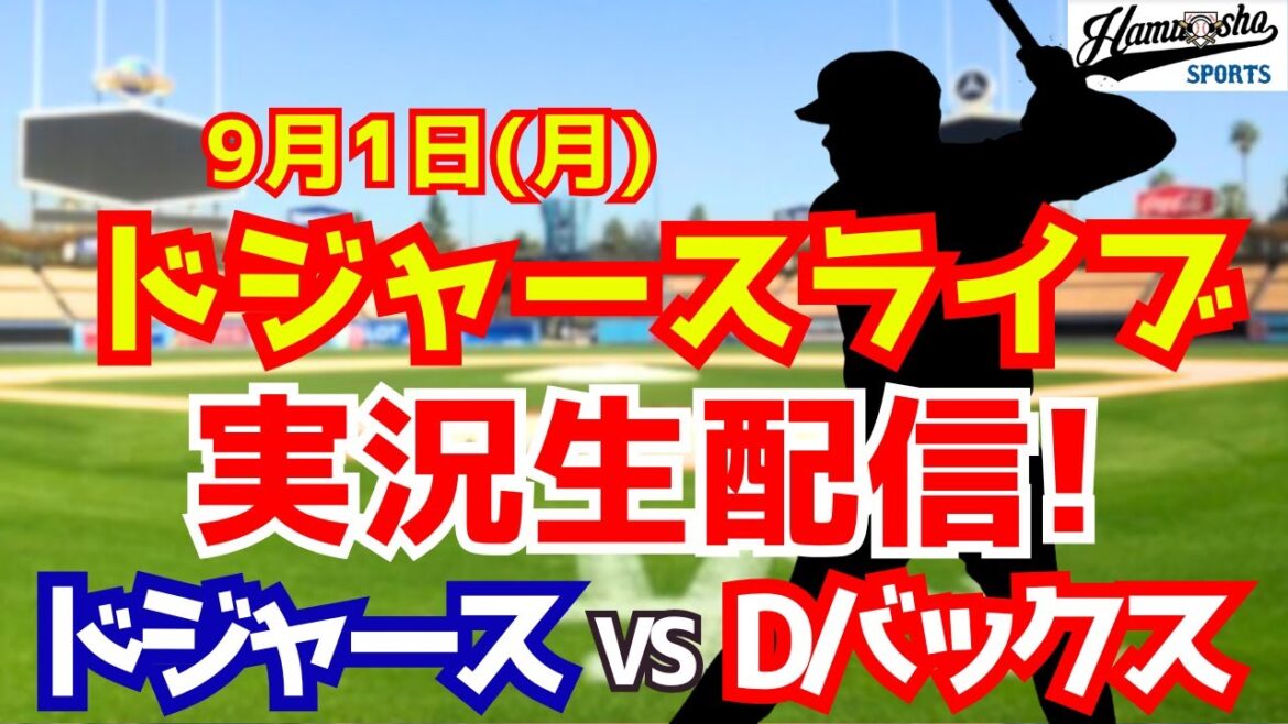 [Otani Shohei][Dodgers]Dodgers contre D-Bucks commençant Yamamoto Yushin 9/1[Collection de radio Commentaire en direct]