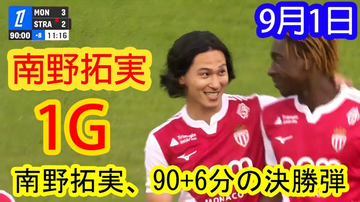 [1er septembre]Minamino Takumi gagne 90 + 6 minutes! Enthousiasme du stade et victoire dramatique de retour
