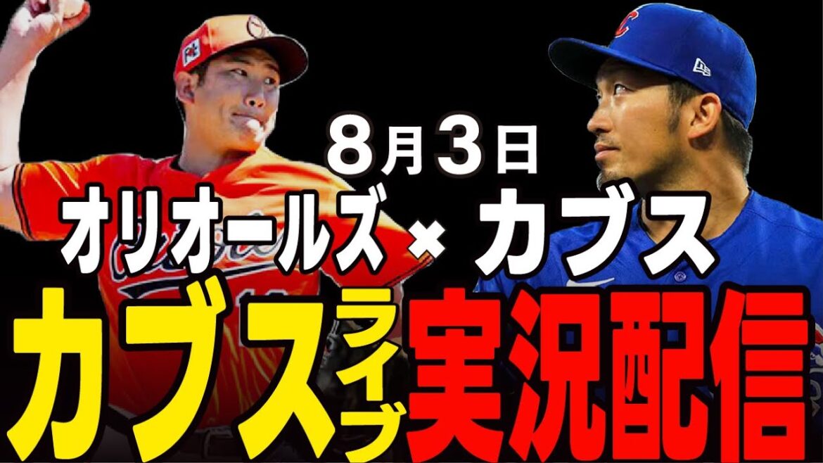 [Cubs / Suzuki Seiya]3 août commençant Kanno !! La gamme de frappeurs Cubs prend Kanno !! Cubs vs Orioles[Cubs Live]#suzuki seiya #major live #cubs #cubs live