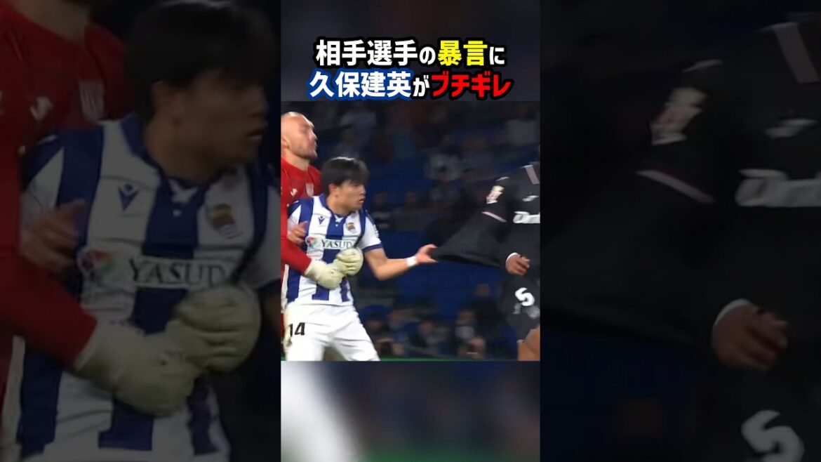 Kubo Takefusa se met en colère contre la langue abusive de l'autre personne