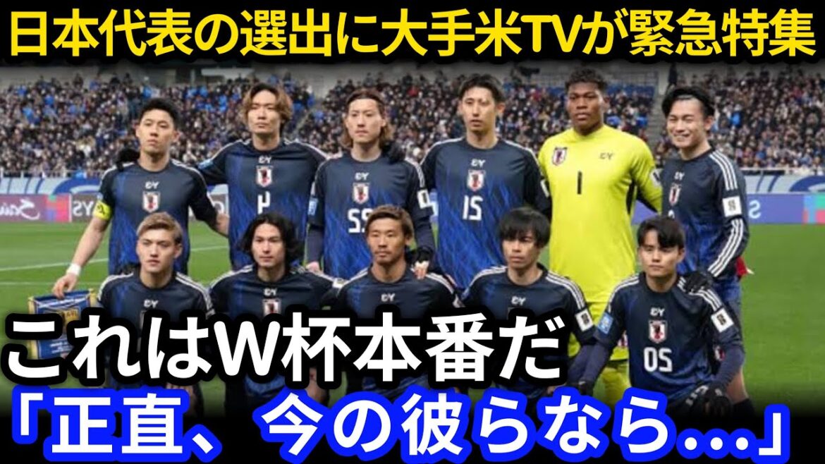 [Choquant]Les téléviseurs américains majeurs présentent une fonctionnalité spéciale d'urgence sur la sélection des membres de l'équipe nationale japonaise "La Coupe du monde est difficile au Japon en ce moment" les commentaires du côté local font une déclaration surprise[Coupe du monde de football national du Japon Nord et Coupe du monde en Amérique centrale]