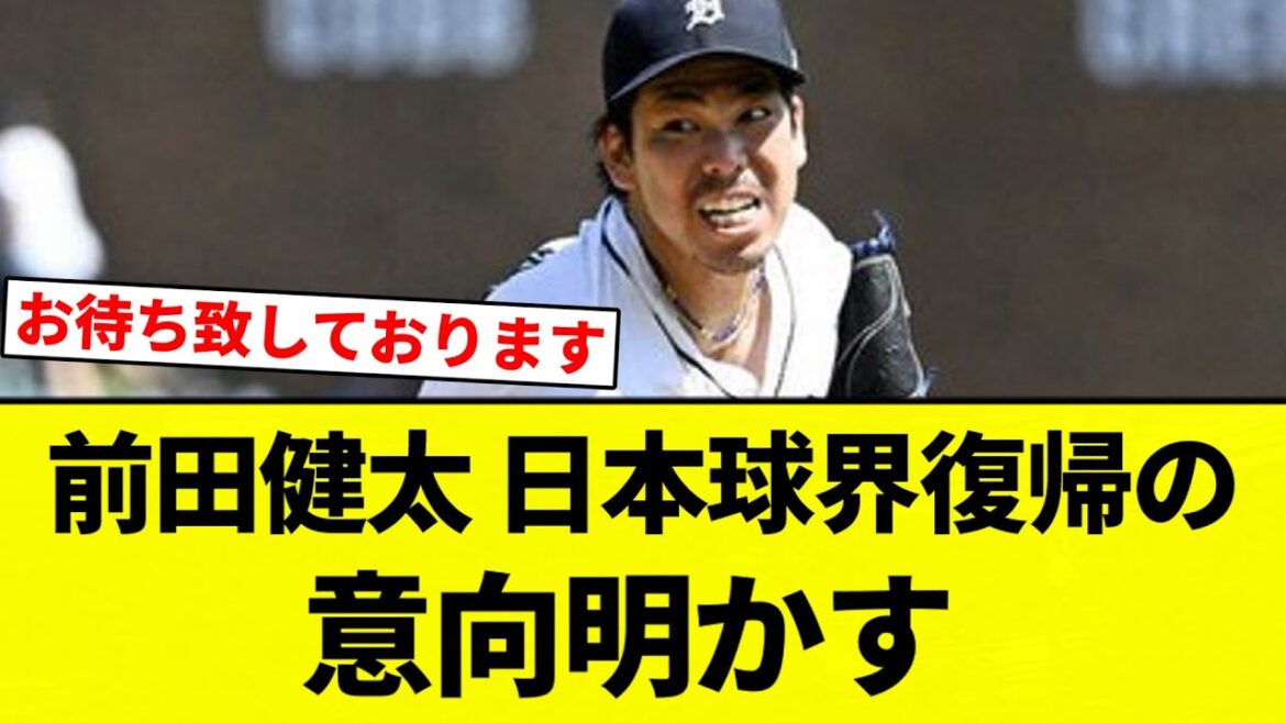 [Y a-t-il une équipe que vous voulez?]]Maeda Kenta révèle son intention de retourner au baseball japonais[Collection de réaction de baseball professionnelle][fil 2CH][Nang]