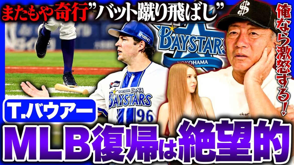 [Rur]Runaway imparable de Bauer !! «Je serai honnête sur ce que je pense des coups de pied![Baseball professionnel]