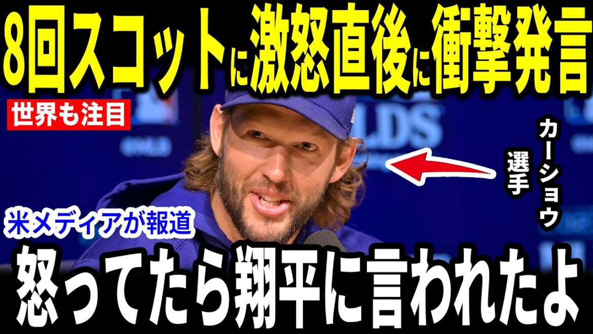 [Otani Shohei]Le bon lancer impressionnant de Yamamoto a été annulé après le coup de Scott ... Karshaw est furieux, mais les mots "attachants" d'Otani ont touché[les réactions à l'étranger MLB Major Baseball]
