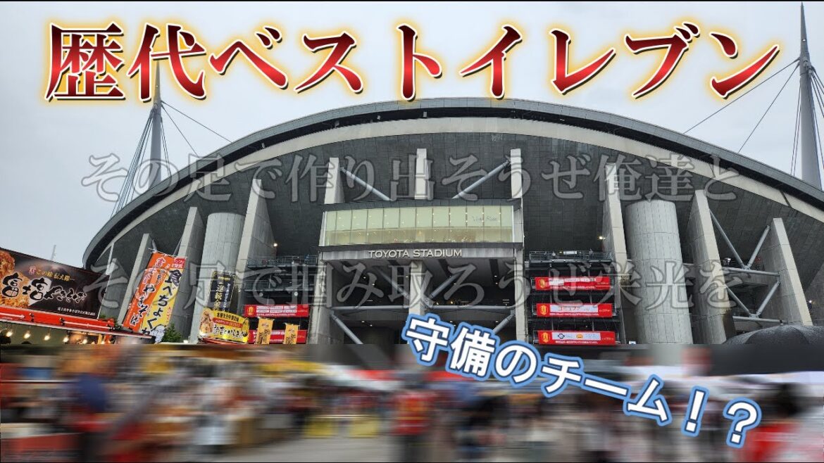 [Nagoya Grampus]Best Eleven J'ai choisi cette année, qui était accro à la J-League