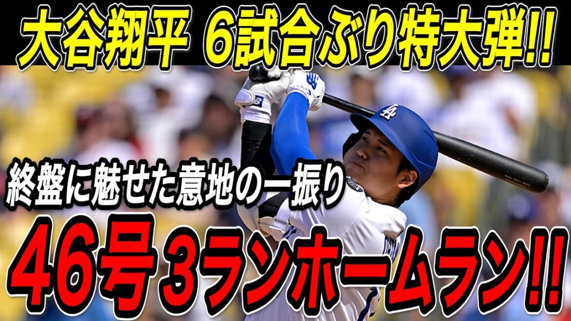 Otani Shohei 46th Home run à 3 points! ! Le premier coup sûr en six matchs a été une énorme arche finale pour sauver une équipe qui a perdu la séquence! Il a atteint son 100e Total Dodgers! Match Diamondbacks[1 septembre][MLB / Otani Shohei / Réaction à l'étranger]