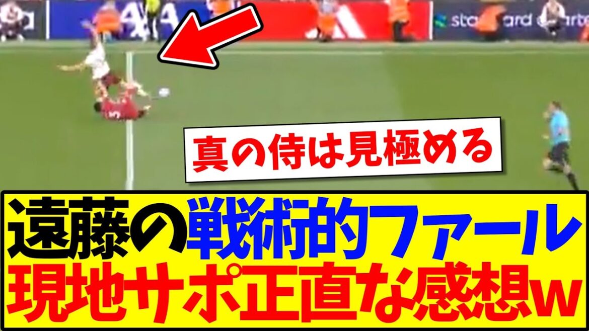 [Réaction à l'étranger]Voici une véritable impression du supporter local de Liverpool, en voyant la faute tactique d'Endo Kou lol