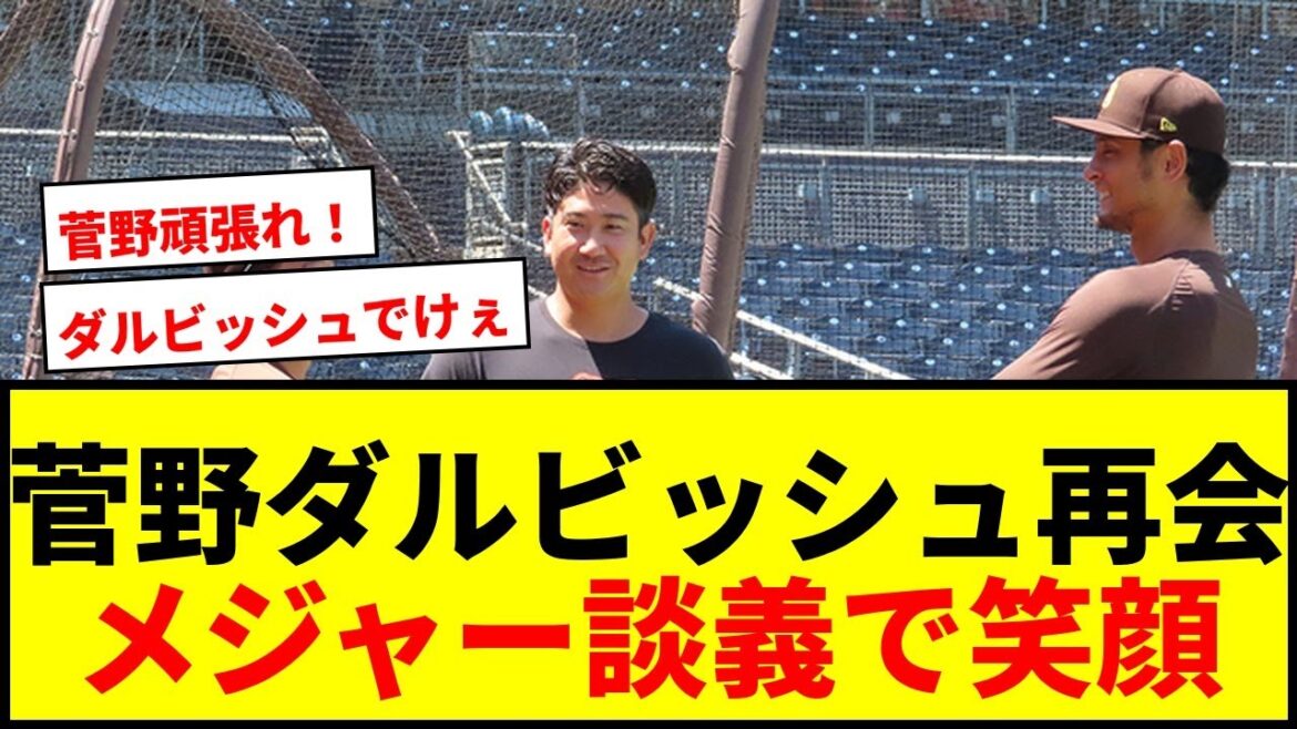 [Breaking News]Kanno Tomoyuki parle d'une conversation de baseball de 15 minutes avec Darvish Yu! Matsui Yuki a également rejoint et les fans ont été ravis de la réunion Smiley.