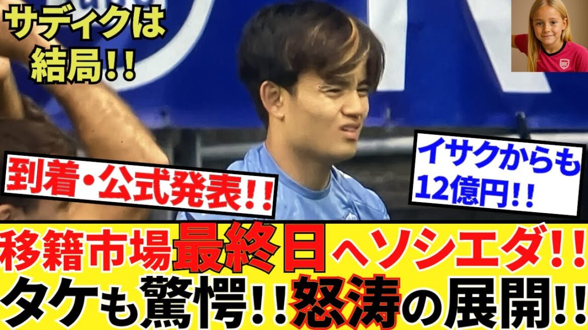 [Emmenez Kubo !!]vers le dernier jour du marché des transferts! ! Qu'arrivera-t-il aux membres de Sociedad? ? Kubo et ce joueur, plein d'attentes élevées, sont enfin arrivés! ! C'est vraiment un développement furieux! !