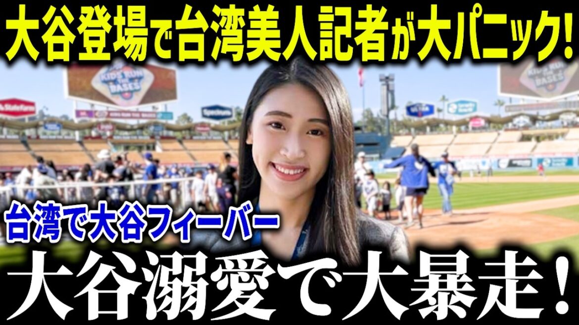 Un beau journaliste taïwanais est en panique quand Otani apparaît! "Je veux voir Shohei en un coup d'œil ..." Les fans sont choqués par la raison pour laquelle Otani Fever se produit à Taiwan[réactions à l'étranger / MLB / Major / Baseball]