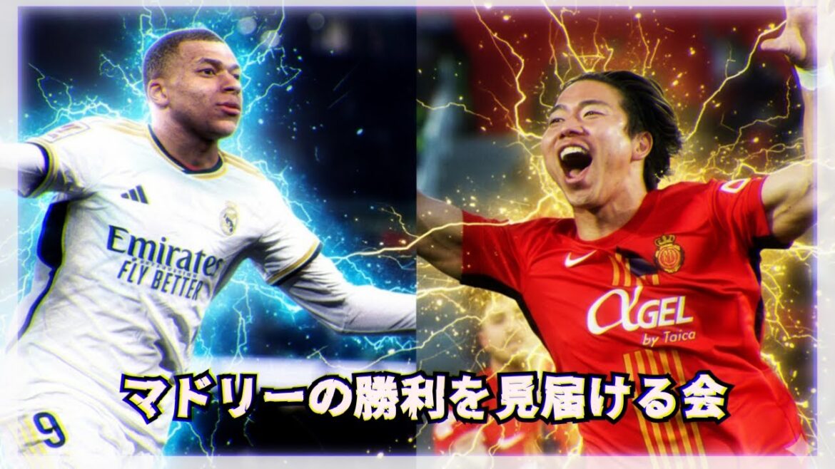 [同時視聴]Real Madrid vs Majorque: Partie 3 (Asano Takuma)