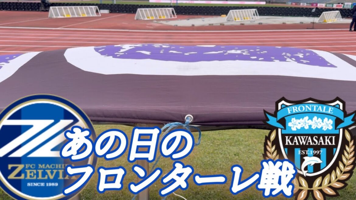 [FC Machida Zelvia]Round 9 contre Kawasaki Frontale RETOUR BAT BACK VLOG! Ce jour-là, en fait ...