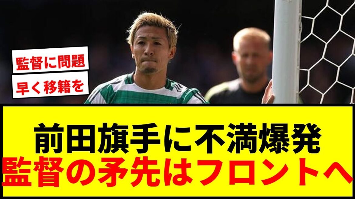 [Insatisfaction]Le commandant celtique explose l'insatisfaction à l'égard de Maeda Daizen et Hatade Reo: "Il n'y a pas de rival ..." La réception provoque également un gros remont.