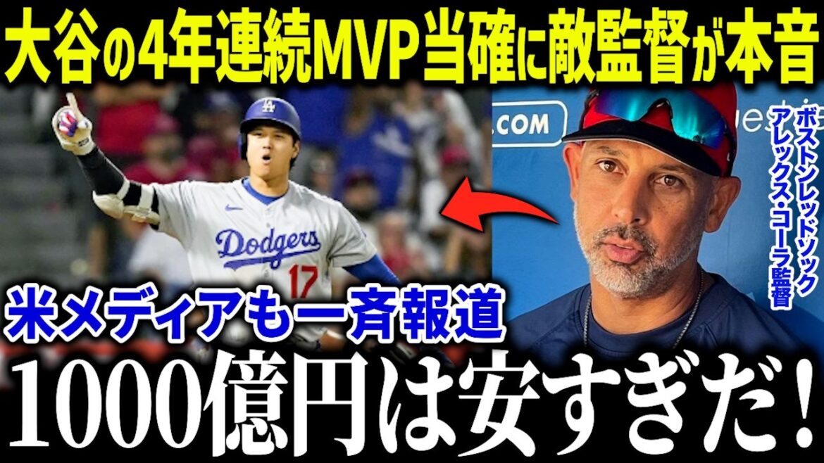 Les gestionnaires de la MLB font des commentaires choquants sur Otani Shohei, qui a été confirmé comme le MVP pendant quatre années consécutives! "Shohei est après tout ..." Les médias américains rapportent les résultats du vote simulé[réactions à l'étranger / MLB / Major / Baseball]