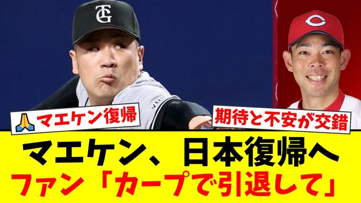 Maeda Kenta revient enfin au baseball japonais! Les fans sont impatients de retourner dans leur ancien club Hiroshima, et des opinions difficiles, craignant qu'ils soient dans la même position que Tanaka Masahiro, sont en conflit.[Réactions des fans de baseball professionnels]