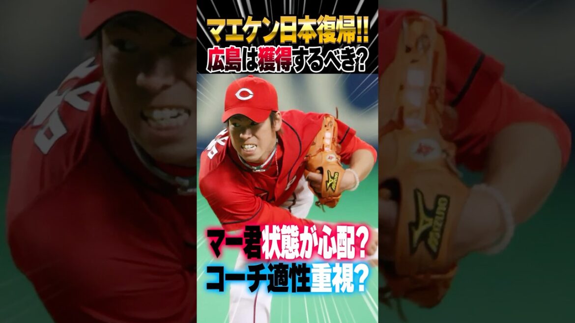 Le Hiroshima Carp devrait-il acquérir Maeken (Maeda Kenta)? Il y a aussi des voix de préoccupation concernant les géants de Géants (Tanaka Masahiro) #maeda kenta #carp #carp