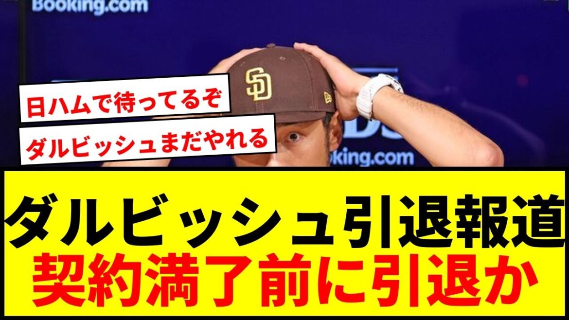 [Choquant]"Retirement Report" de Darvish Yu! "Il est surprenant qu'il ne prenne pas sa retraite avant l'expiration du contrat", les fans ont été tracés.