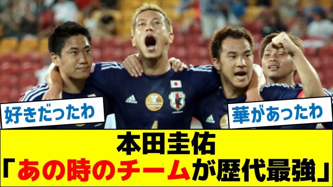 Honda Keisuke: "L'équipe à l'époque était la plus forte de tous les temps"