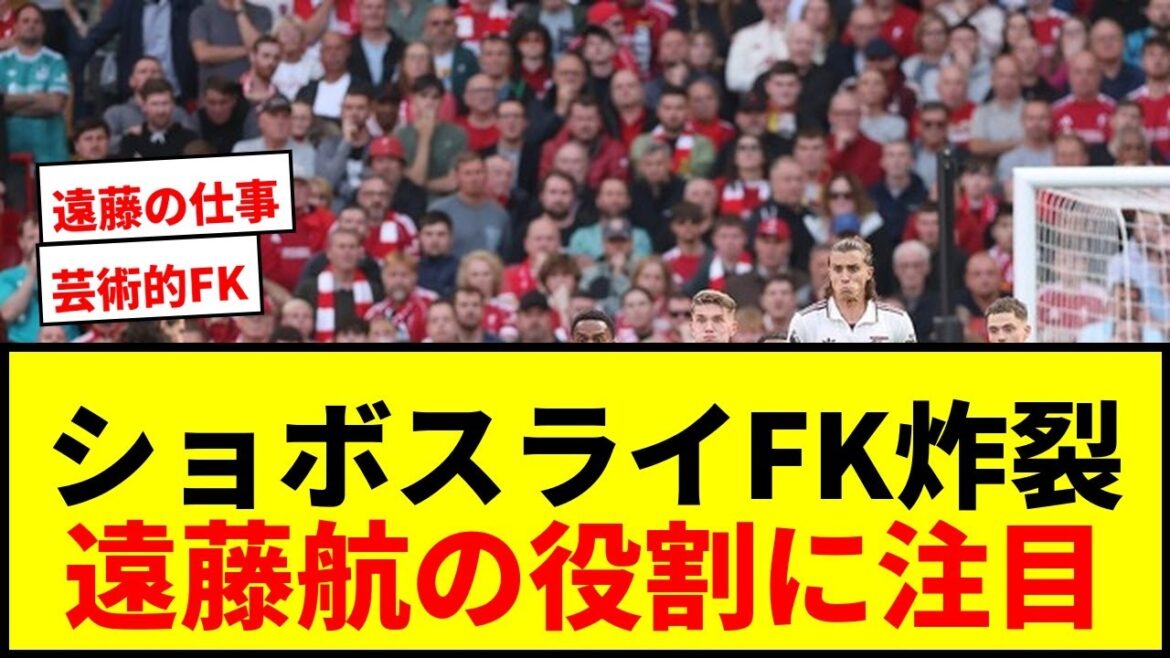 [Choquant]Les trois victoires consécutives de Liverpool avec un coup franc artistique! Endo Kou fera son travail de plus près!