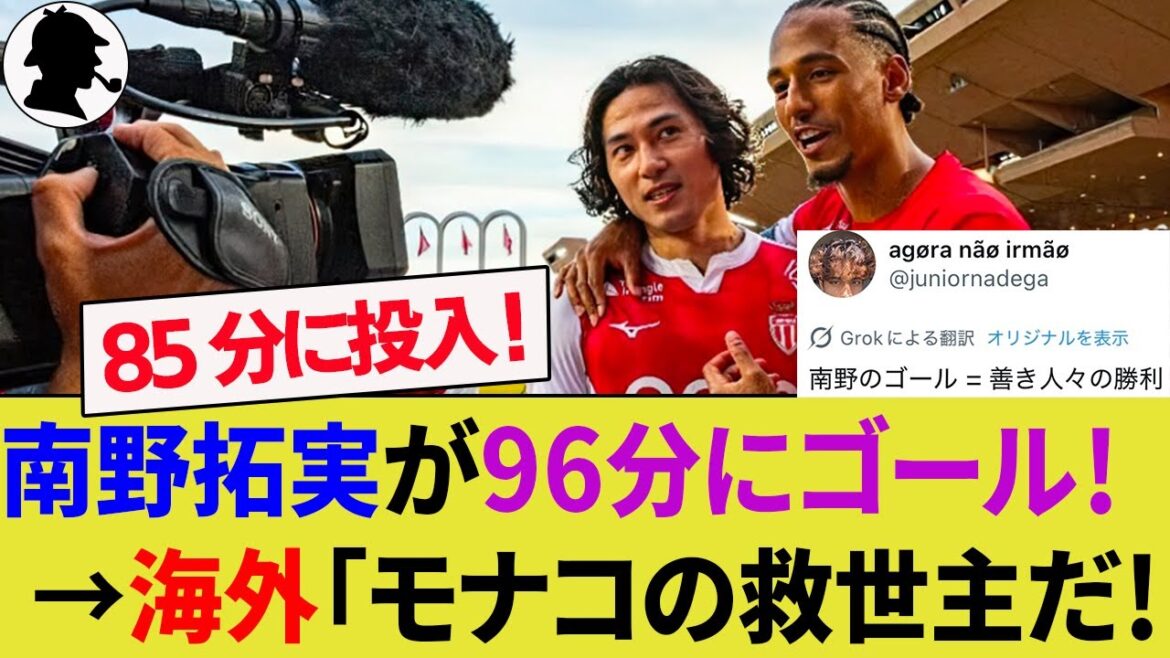 [Réaction à l'étranger]Joker Minamino Takumi sauve le rôle de Monaco avec un but dramatique de 96e minute! Réponse aux critiques des Français durs![Liverpool / Japan Football Team / Faits saillants / Strasbourg / Ligue 1]