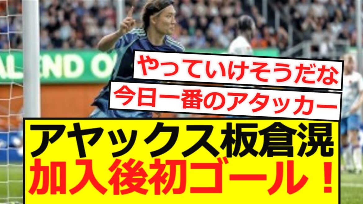 [Breaking News]Le premier but de Ajax Itakura Ko depuis qu'il a rejoint!