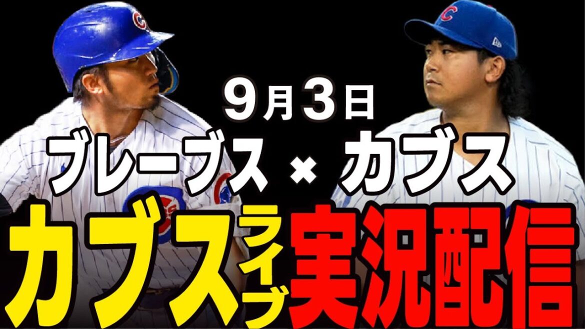 [Cubs / Suzuki Seiya]9/3 Imanaga Début !! L'équipe remportera-t-elle un match consécutif? Cubs vs Braves[Cubs Live]#suzuki seiya #major live #cubs #cubs live