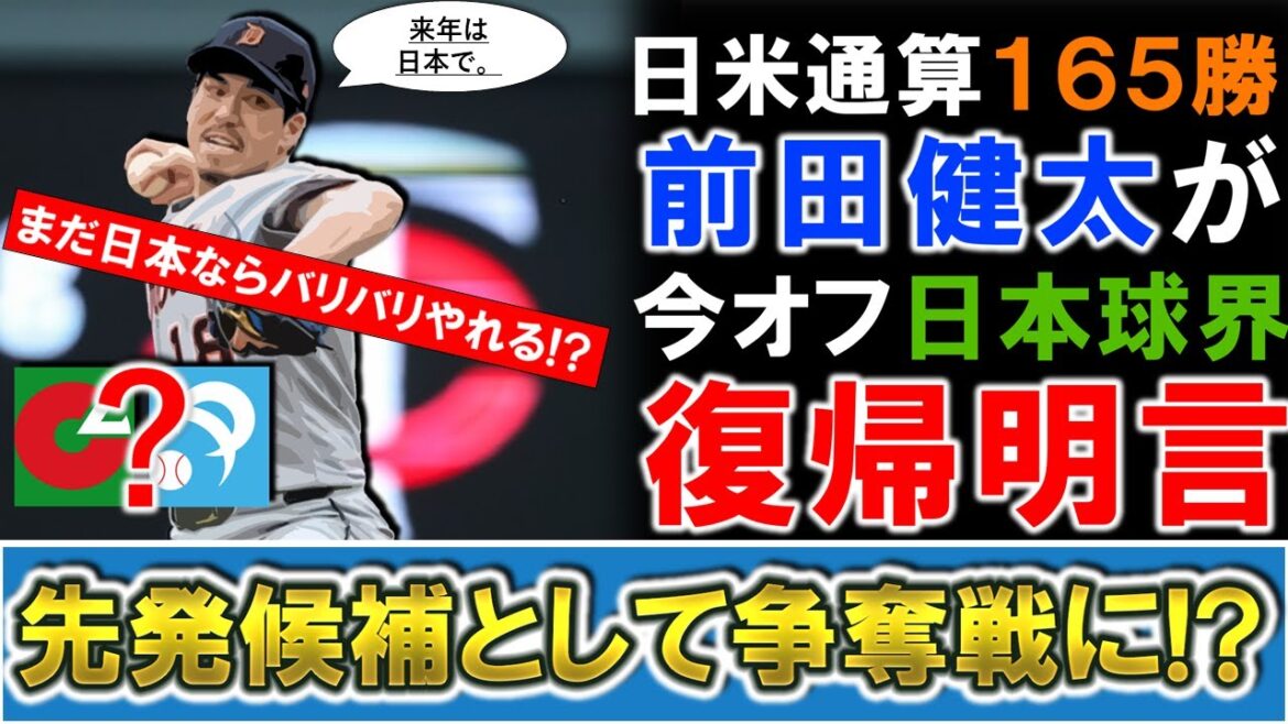 [Il revient enfin ...! ]Le lanceur droitier Maeda Kenta, qui a remporté 165 victoires au Japon et aux États-Unis, a annoncé qu'il reviendrait au baseball japonais hors saison cette fois! Bien qu'il ait eu une crise de MLB cette saison, il a montré des signes de récupération depuis qu'il a déménagé aux Yankees et sera en compétition pour un candidat de départ! ?