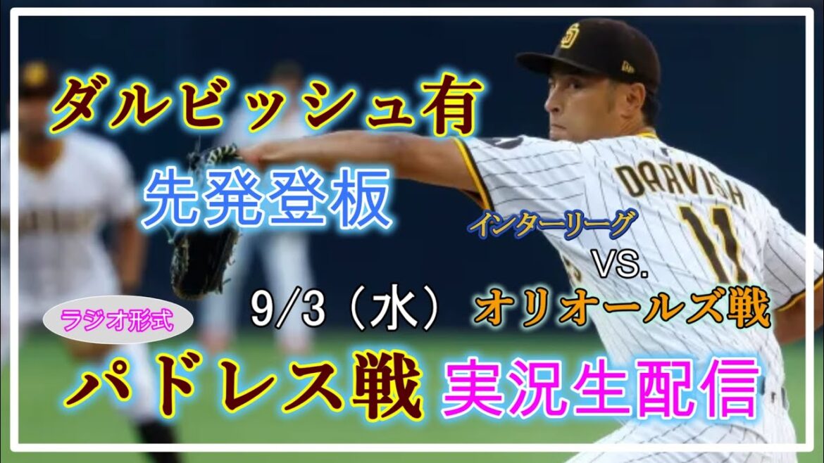 [Padres Live]MLB Padres Vs. Orioles Live Broadcast 2025.9.3 10: 40 ~[Darvish Yu Début]
