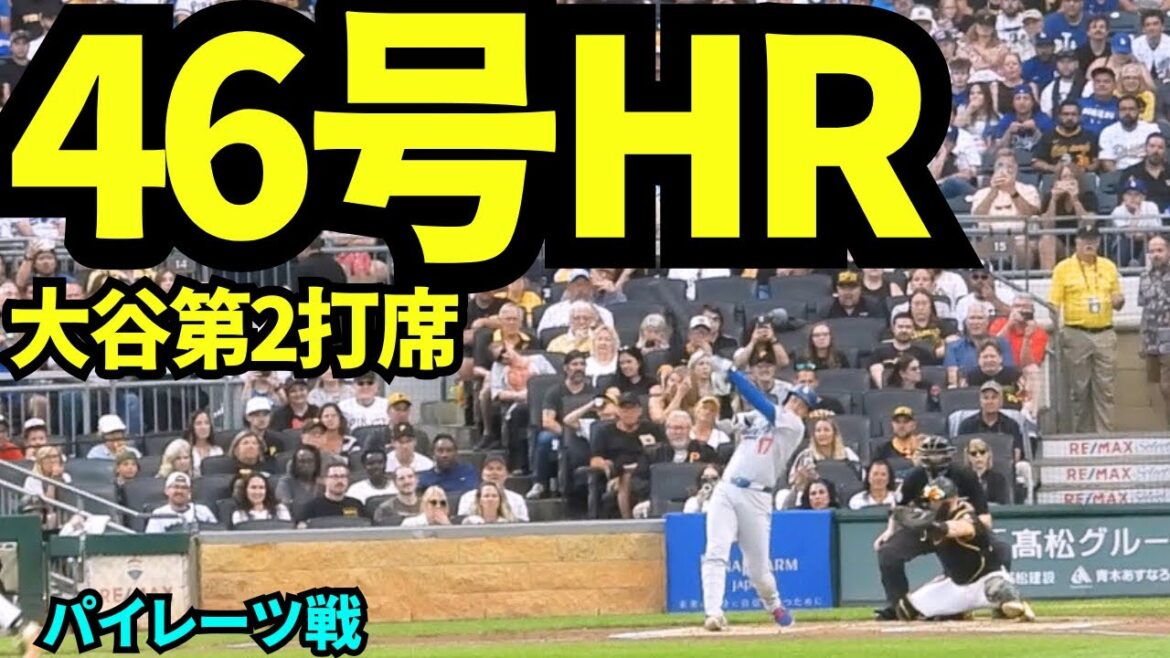 [Breaking News]Otani Shohei 46th Home Run! ![Séquences locales]Match des pirates le 2 septembre 2025