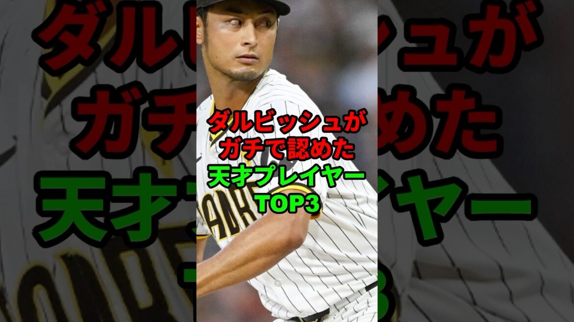 Les 3 meilleurs joueurs de génie Darvish ont sérieusement reconnu #Shorts #Professional Baseball #NPB