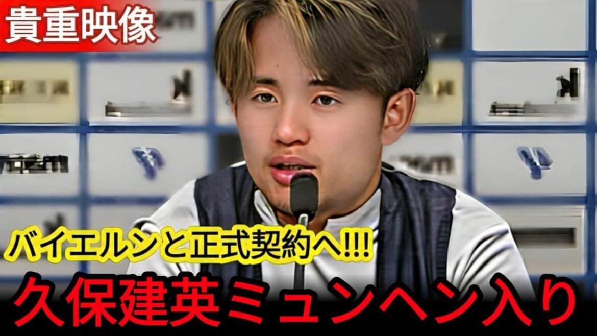 [NOUVELLES D'URGENCE]Kubo Takefusa a décidé de rejoindre le Bayern! L'annonce officielle de "Nous y allons!" arrive bientôt, si chaud localement![Équipe de football japonaise]