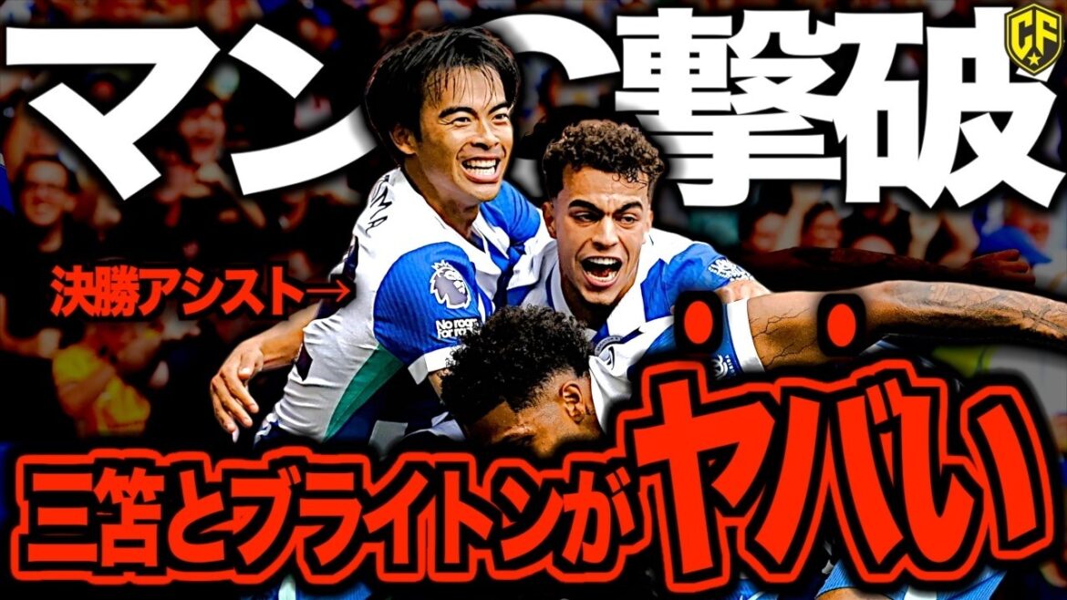 [Mitomo Final Assist]Brighton était juste le meilleur! Blue Seagulls écrasé Manchester City