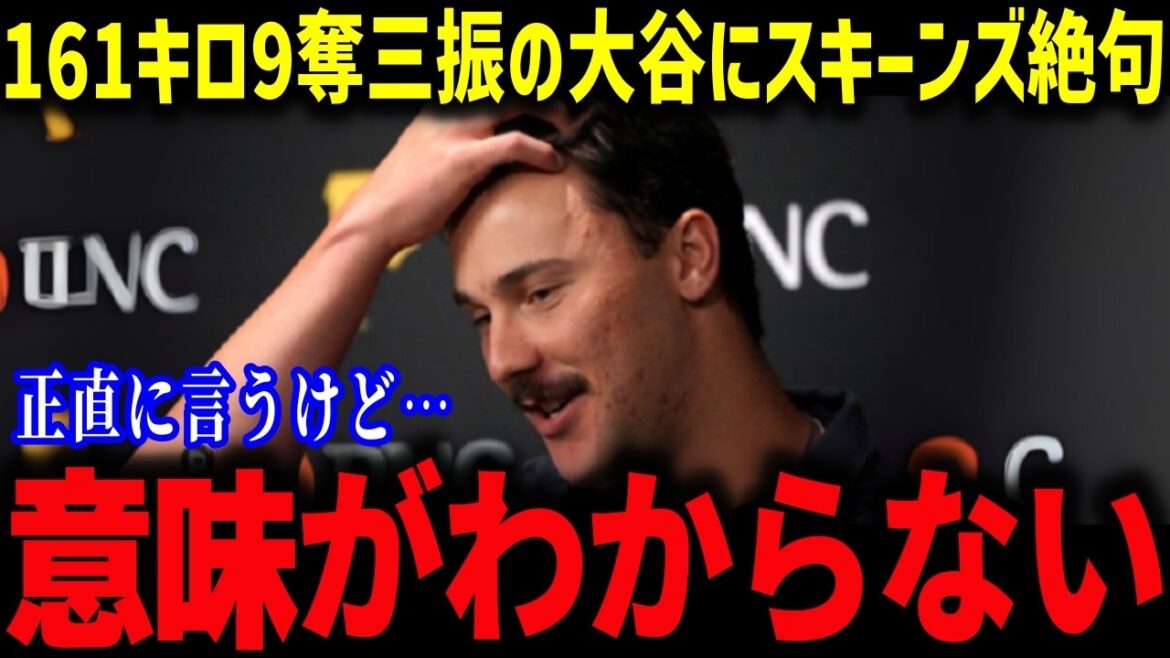 Skenenes 'sans voix à Otani, qui sort 9 à 161 km / h, "Je ne comprends pas ce que cela signifie", le salon automobile révèle le côté des coulisses du style à double vidange d'Otani, et tout nous est choqué![Réactions à l'étranger / MLB / Major / Baseball]