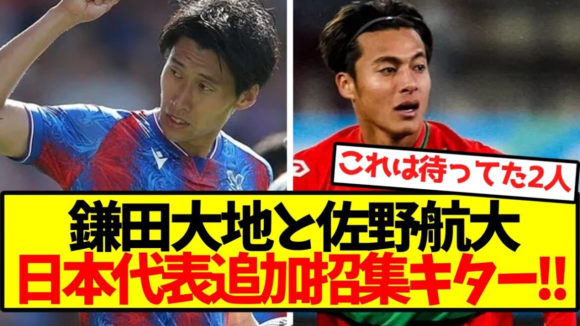 [Super Breaking News]Kamata Daichi et Sano Kodai appellent à ajouter plus d'équipes nationales japonaises! !