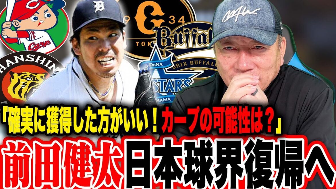 [Analyse complète]Le lanceur Maeda Kenta déclare son retour au baseball japonais! "Personnellement, j'aimerais que vous veniez à xx! ︎『『』さまです【 Baseball professionnel】