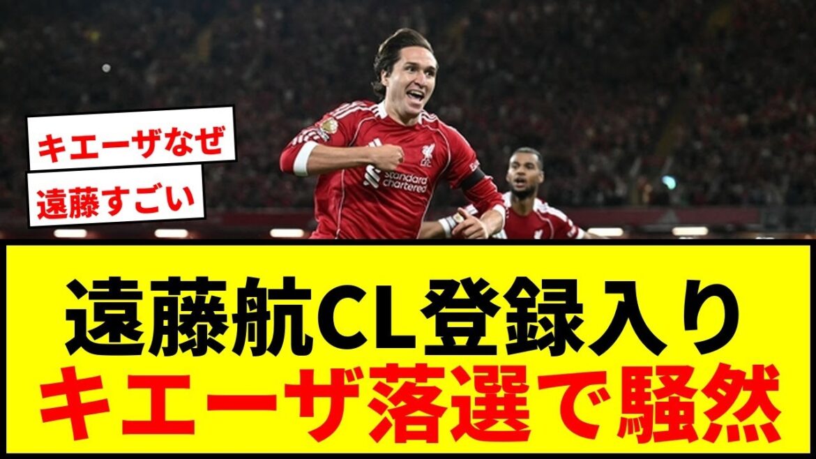 [Breaking News]Les membres enregistrés de Liverpool CL ont annoncé! Endo Kou a été sélectionné comme A-list, mais est choqué lorsque Chiesa n'est pas sélectionnée lol
