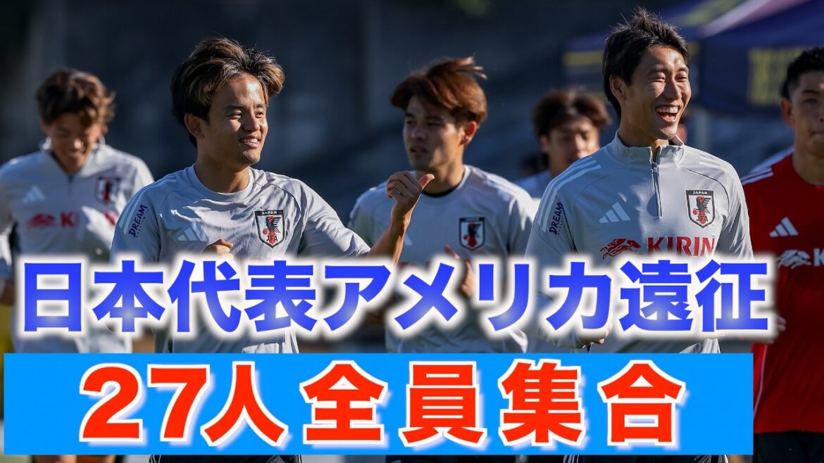 [Représentant du Japon]Les 27 membres, dont Kubo Takefusa et Kamata Daichi, se réunissent aux États-Unis! Mito Kaoru a également été réconcilié avec une certaine adhésion.