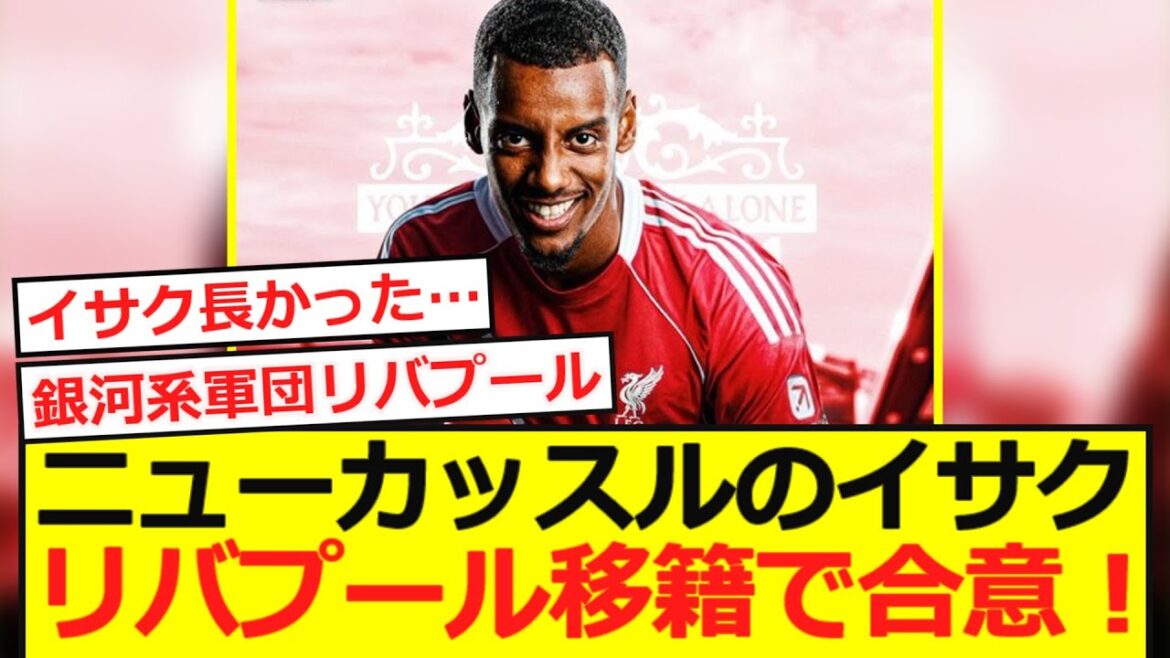 [Breaking News]Isaac de Newcastle accepte de transférer à Liverpool!