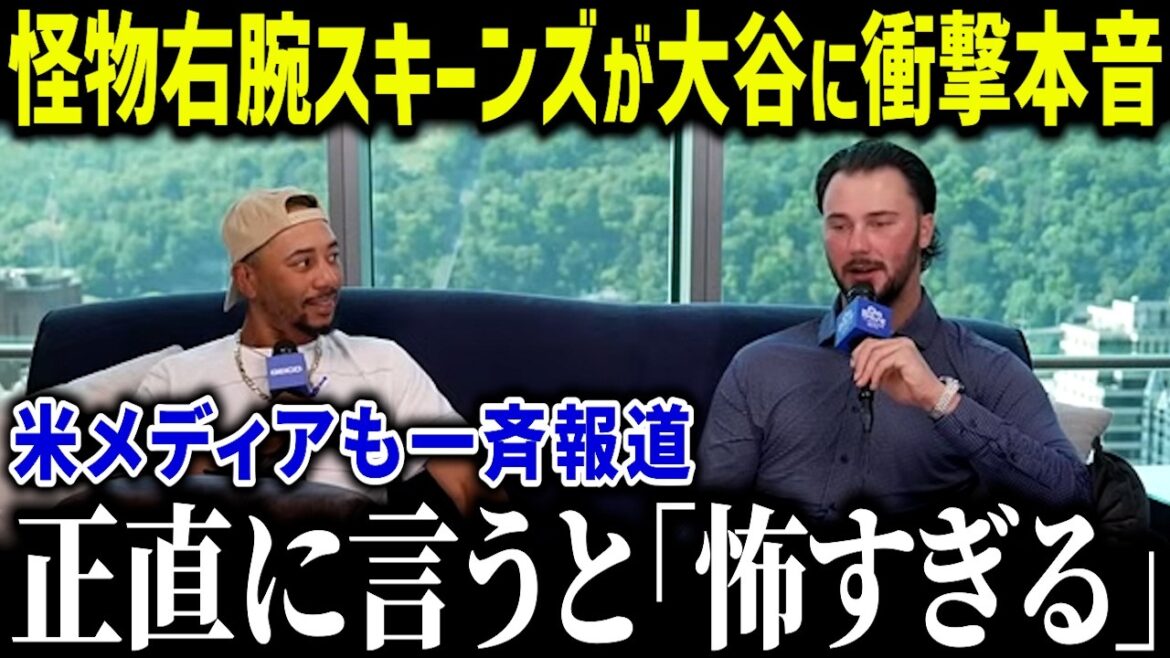 The Skenenes, un puissant jeune joueur de Cy, choque les vrais sentiments d'Otani: "Shohei est après tout ..." Tous les fans sont choqués par le monstre qui se souvient du cœur de la question[réactions à l'étranger / MLB / Major / Baseball]