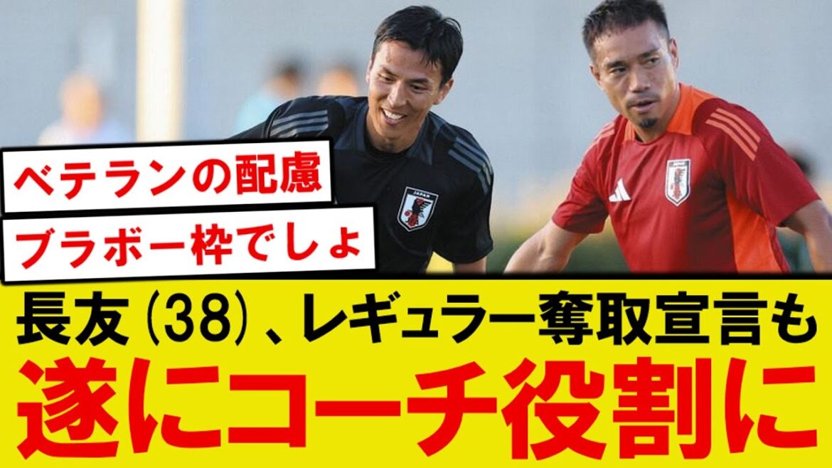 [Triste nouvelle]Nagatomo Yuto est enthousiaste à l'idée de retourner à son époque de l'apogée, mais il est traité comme un entraîneur pendant la formation de l'équipe nationale de football japonaise lol