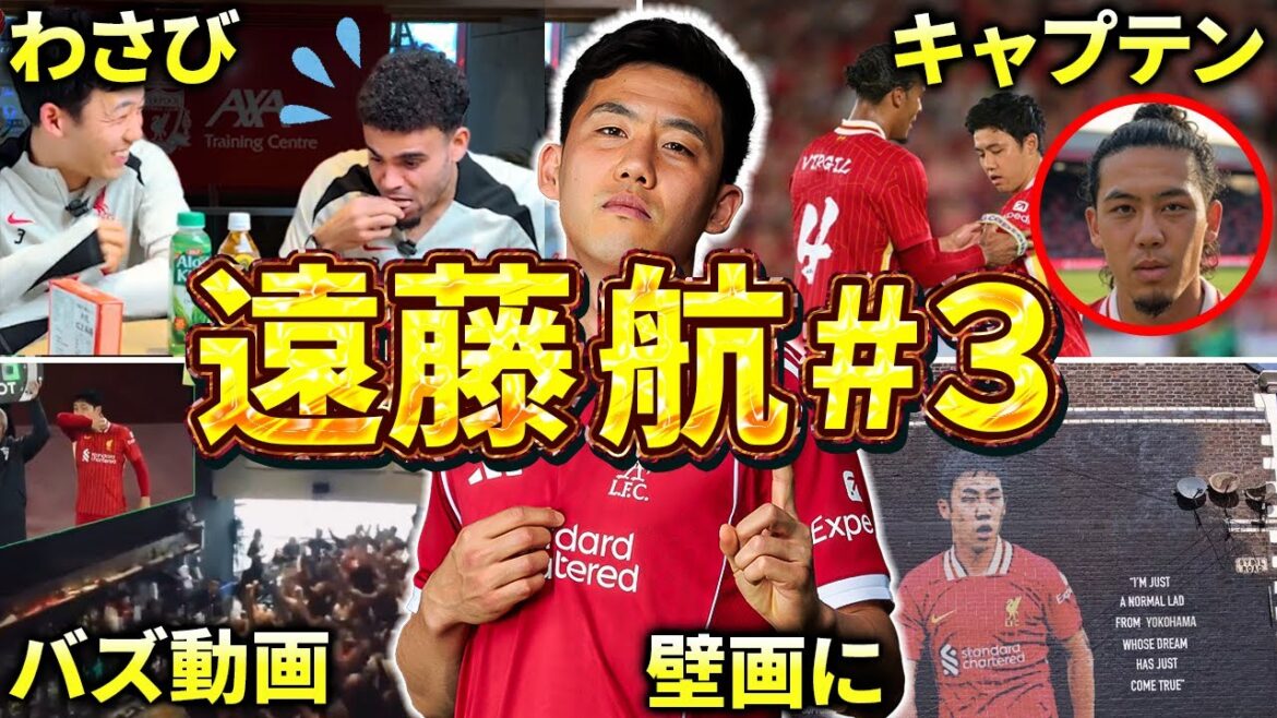[Liverpool]Episode & Digest de Endo Kou # 3 (Japan Football Team, Premier League, UEFA CL2025 / 2026)