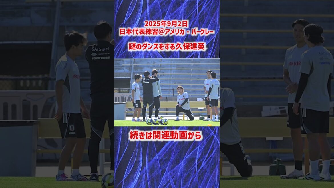 [Équipe nationale du Japon]La mystérieuse danse de Kubo Takefusa? #shorts