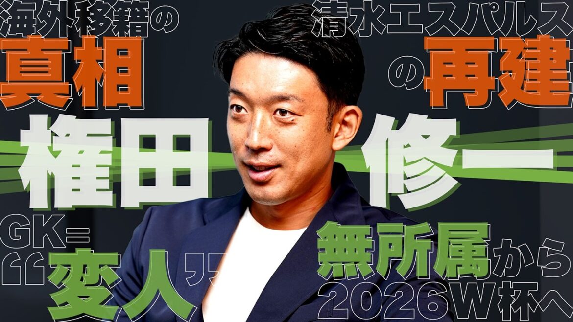 [Special One, 1er #Gonda SHUICHI]La philosophie d'un dieu gardien avec une âme indomptable / la vérité derrière les transferts / reconstruction à l'étranger de #Shimizu S-Pulse / From non affilié à la Coupe du monde 2026 #japan membre de l'équipe nationale membre de l'équipe nationale